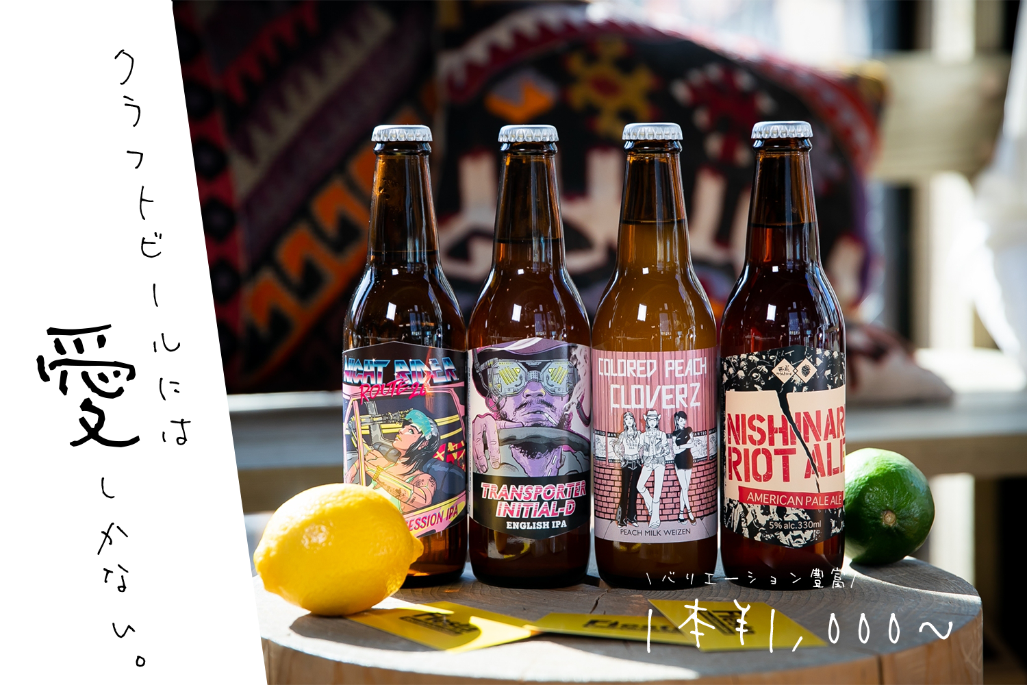 バリエーション豊富　1本 ¥1,000〜