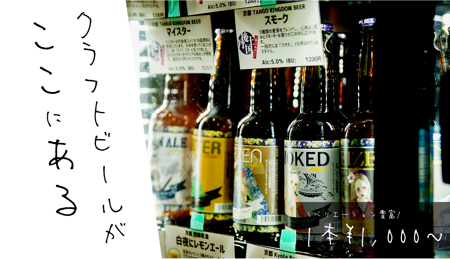 バリエーション豊富　1本 ¥1,000〜